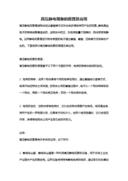 高压静电现象的原理及应用