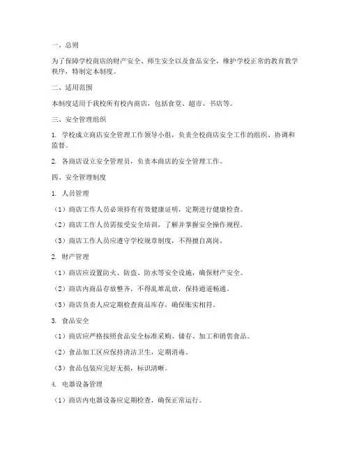 学校商店安全管理制度