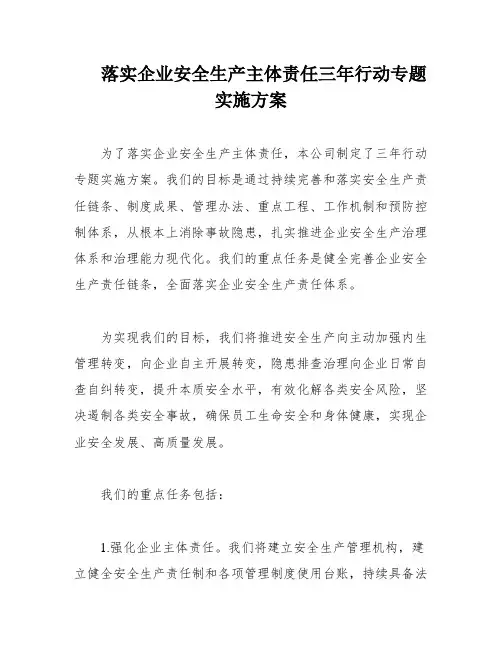 落实企业安全生产主体责任三年行动专题实施方案