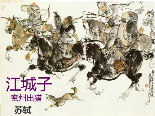 《江城子-密州出猎》优秀课件(余映潮版)