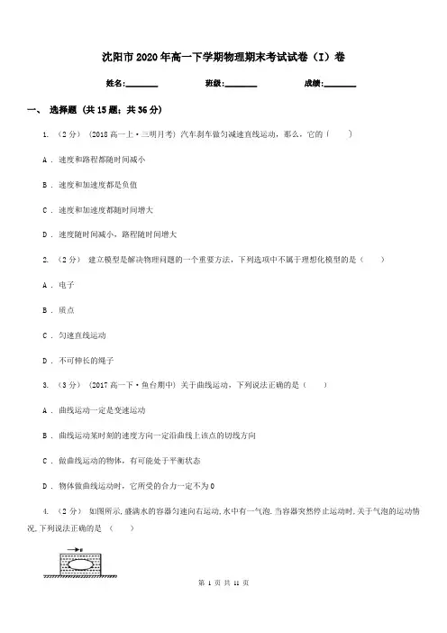 沈阳市2020年高一下学期物理期末考试试卷(I)卷(考试)