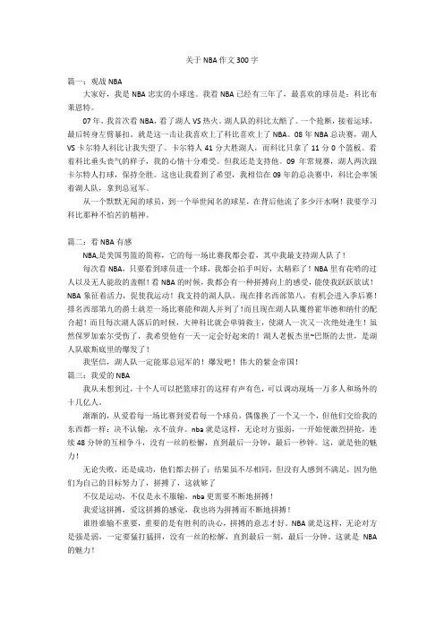 关于NBA作文300字优秀作文