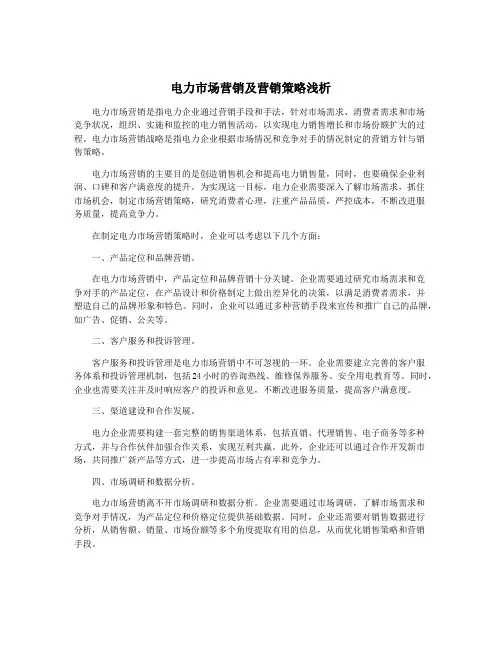 电力市场营销及营销策略浅析