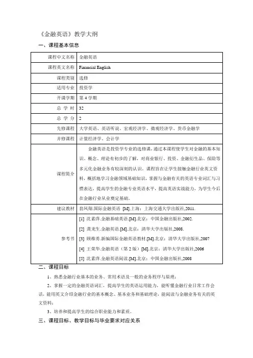 (完整版)金融英语教学大纲201710