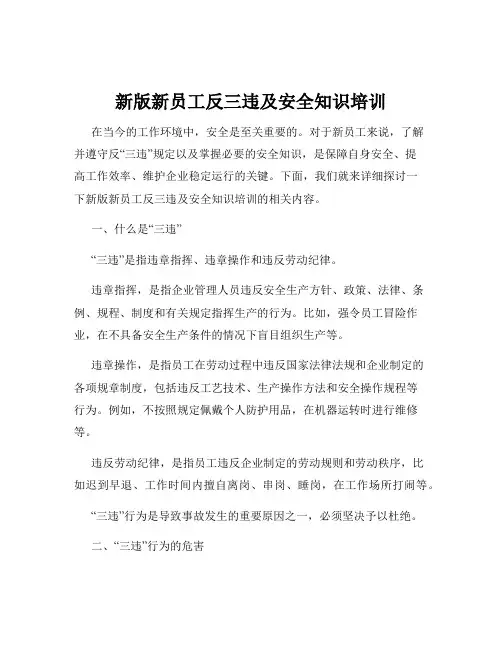 新版新员工反三违及安全知识培训