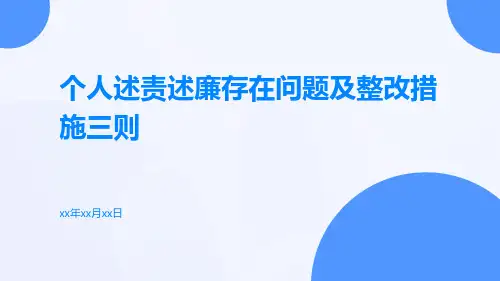 个人述责述廉存在问题及整改措施三则