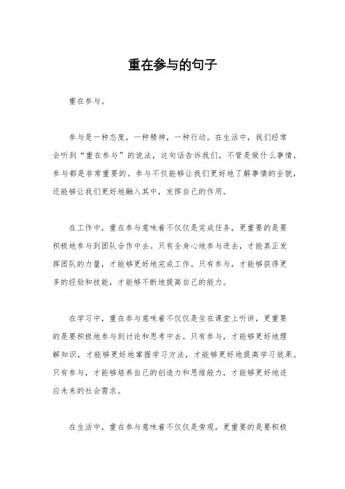 重在参与的句子