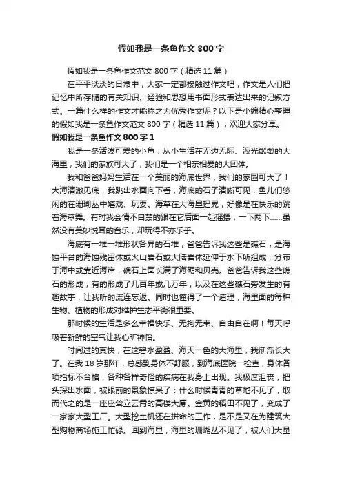假如我是一条鱼作文范文800字（精选11篇）