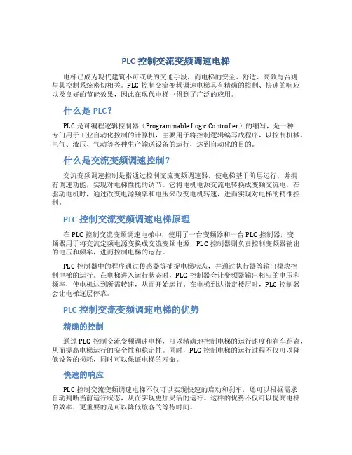PLC控制交流变频调速电梯