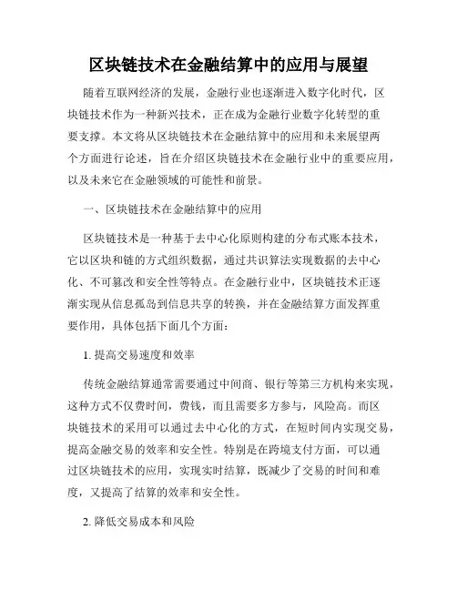 区块链技术在金融结算中的应用与展望