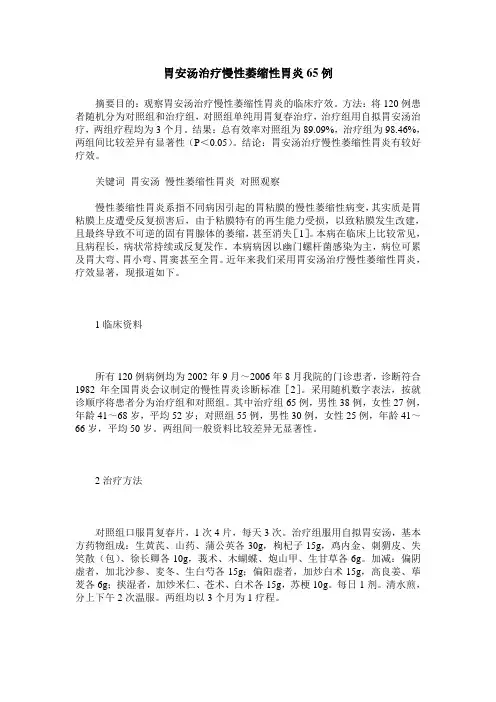 胃安汤治疗慢性萎缩性胃炎65例