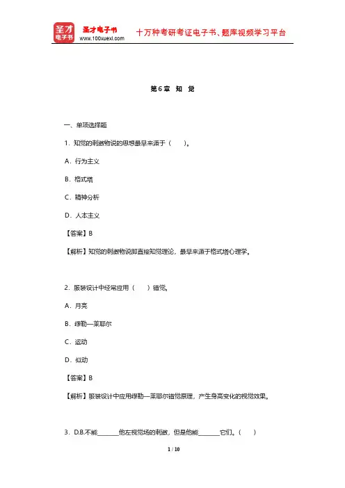 朱滢《实验心理学》(第3版)章节题库(知觉)【圣才出品】