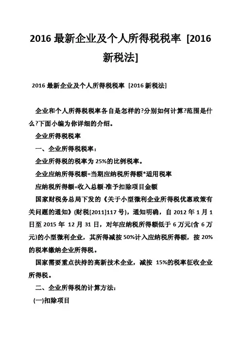 2016最新企业及个人所得税税率[2016新税法]