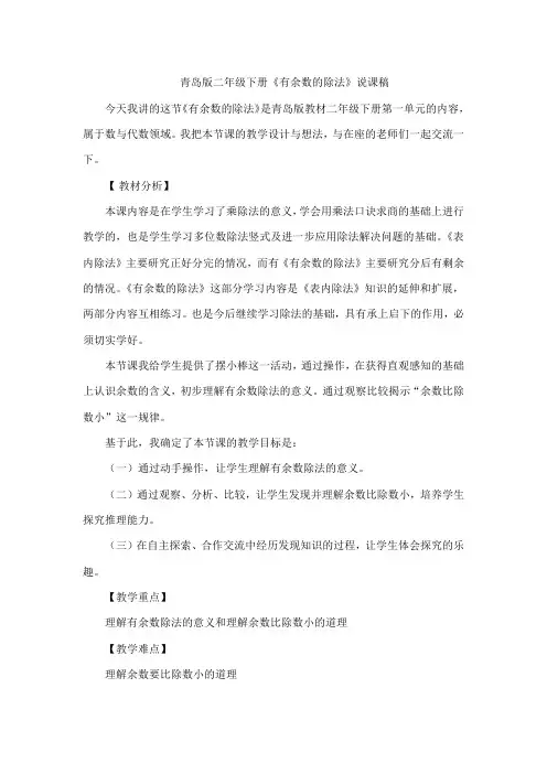 青岛版二年级下册《有余数的除法》说课稿