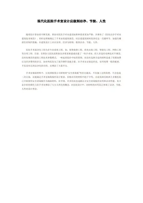 现代化医院手术室设计应做到洁净、节能、人性