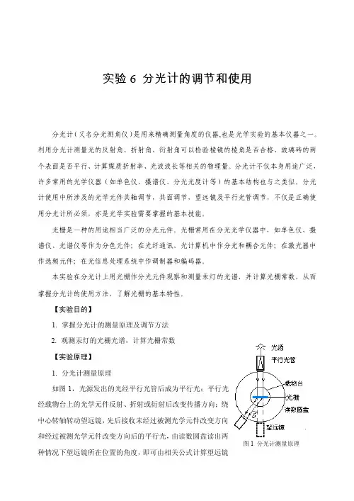 分光计的调节和使用