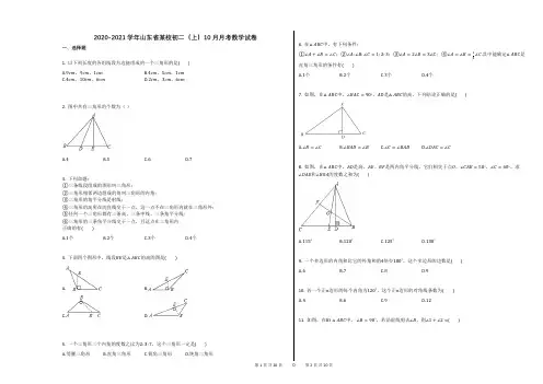 2020-2021学年山东省某校初二(上)10月月考数学试卷