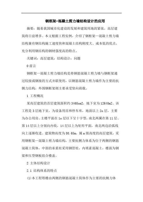 钢框架-混凝土剪力墙结构设计应用