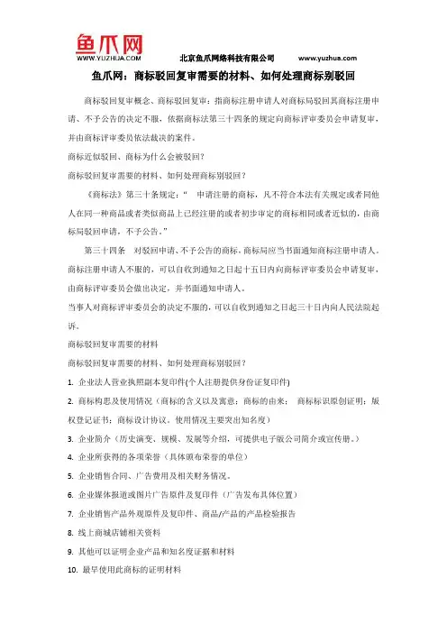 鱼爪网：商标驳回复审需要的材料、如何处理商标别驳回