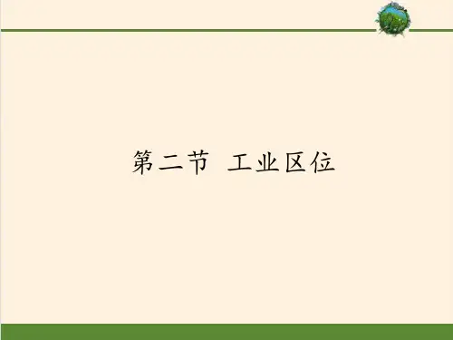 高中地理必修二课件-3.2 工业区位-中图版