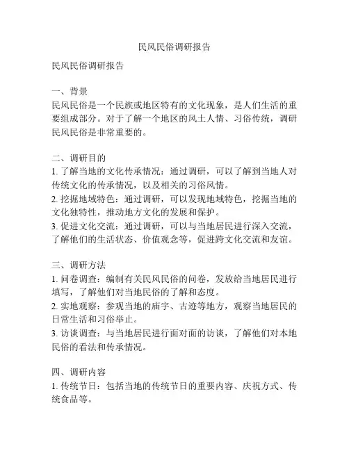民风民俗调研报告
