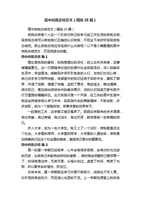 高中自我总结范文（精选25篇）