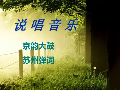 说唱音乐——京韵大鼓、苏州弹词