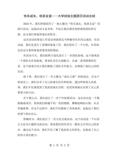 快乐成长,收获友谊——大学班级主题团日活动总结