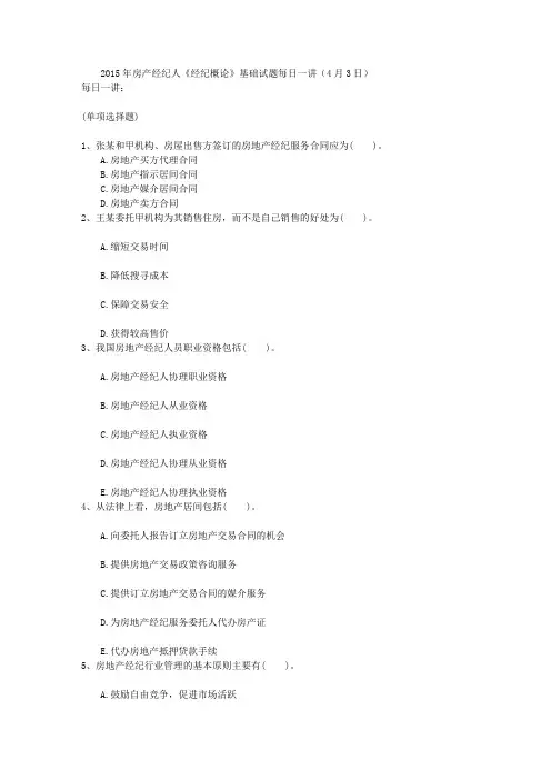 2015年房产经纪人《经纪概论》基础试题每日一讲(4月3日)