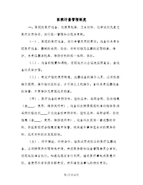 医院计量管理制度（4篇）