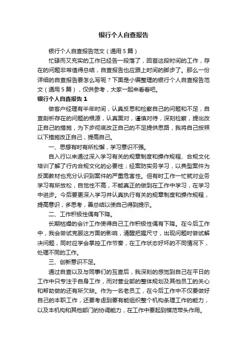 银行个人自查报告范文（通用5篇）