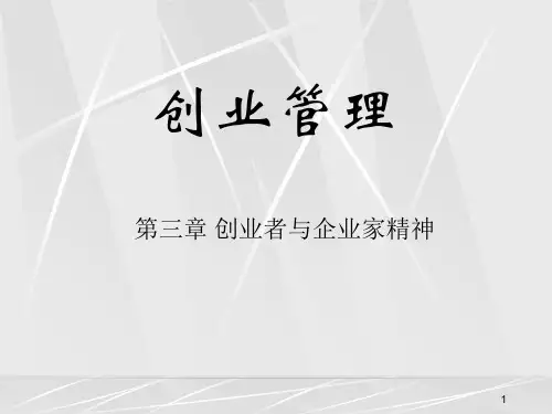 创业者与企业家精神参考PPT
