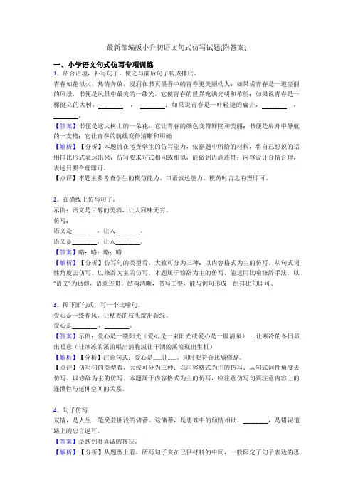 最新部编版小升初语文句式仿写试题(附答案)