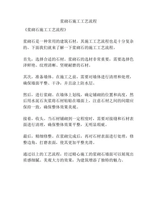 浆砌石施工工艺流程