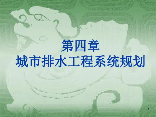 城市排水工程系统规划