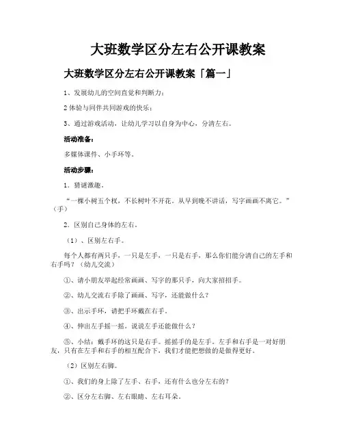 大班数学区分左右公开课教案