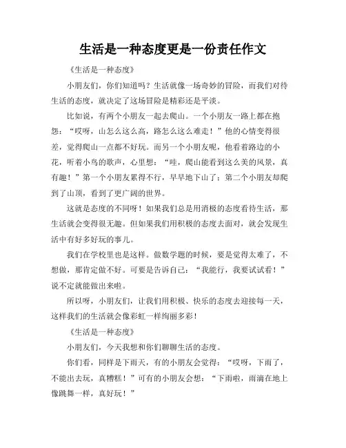 生活是一种态度更是一份责任作文