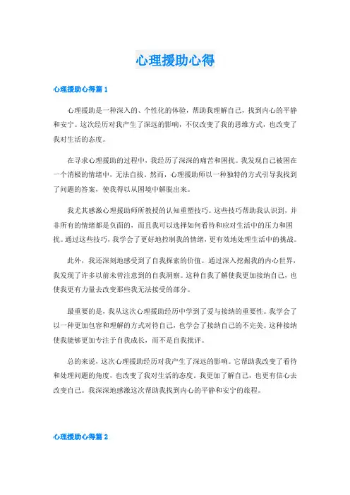 心理援助心得