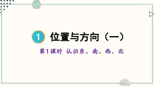 人教版小学数学三年级下册第一单元 位置与方向(一) 教学课件