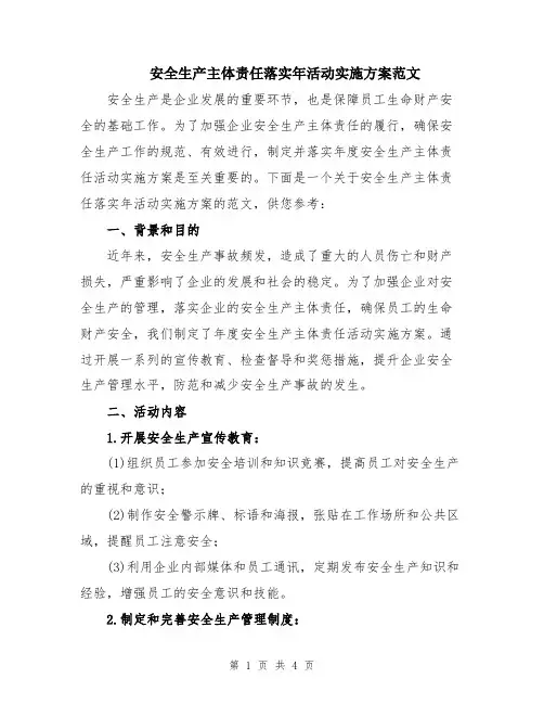 安全生产主体责任落实年活动实施方案范文