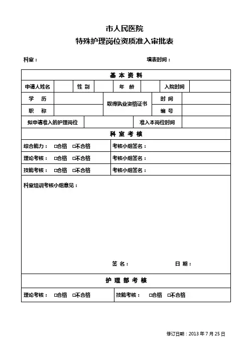特殊护理岗位资质准入审批表