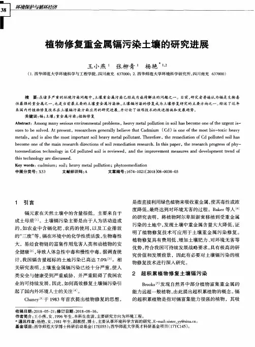 植物修复重金属镉污染土壤的研究进展