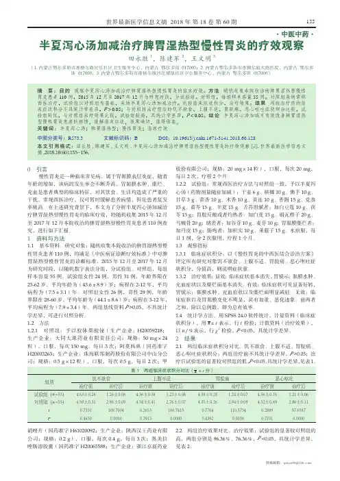 半夏泻心汤加减治疗脾胃湿热型慢性胃炎的疗效观察