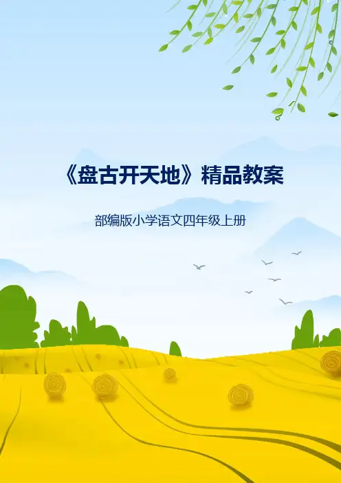 部编版四年级上册《盘古开天地》教案