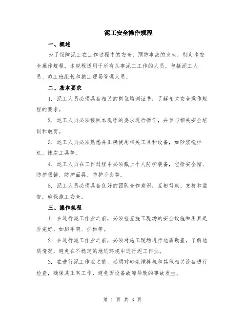 泥工安全操作规程