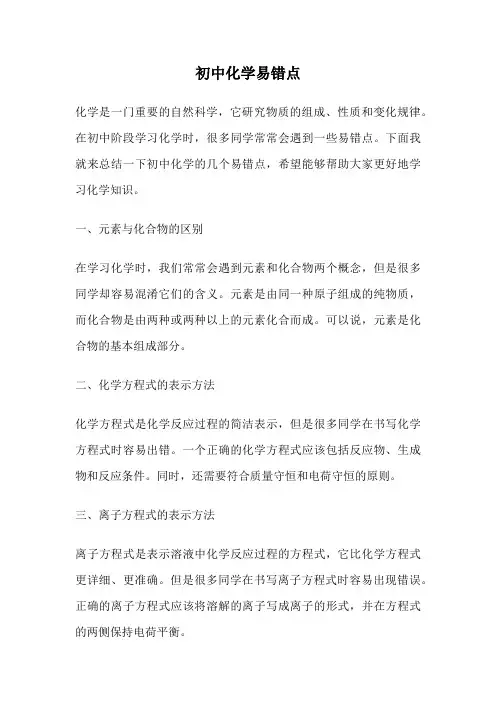 初中化学易错点