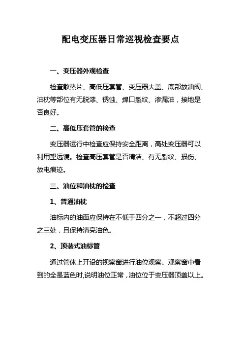 配电变压器巡视要点