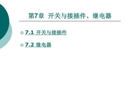 第7章开关与接插件、继电器