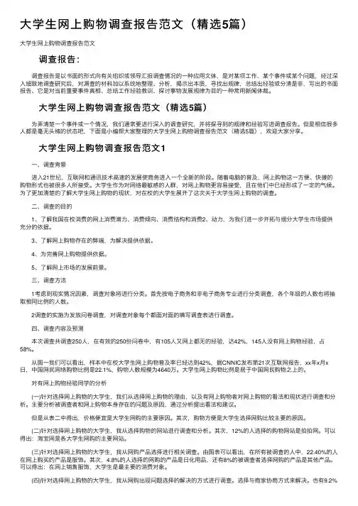 大学生网上购物调查报告范文（精选5篇）