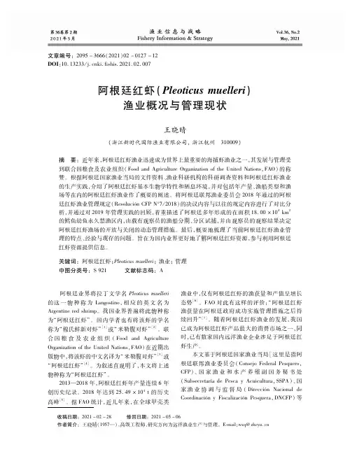 阿根廷红虾(Pleoticus muelleri)渔业概况与管理现状